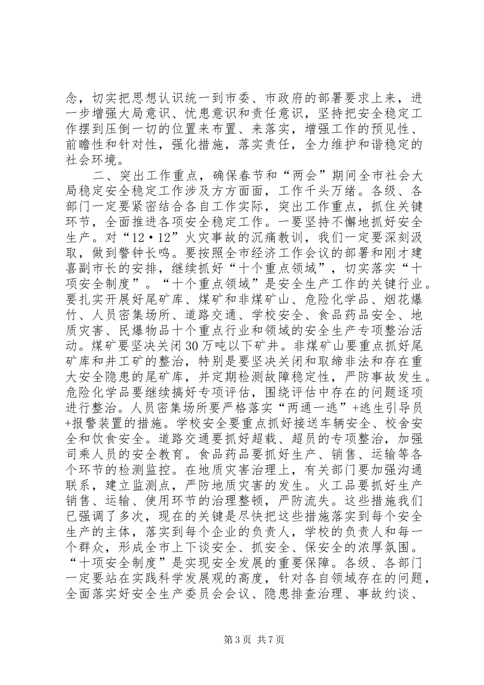 全市春节前安全生产和信访维稳会议讲话发言稿_第3页