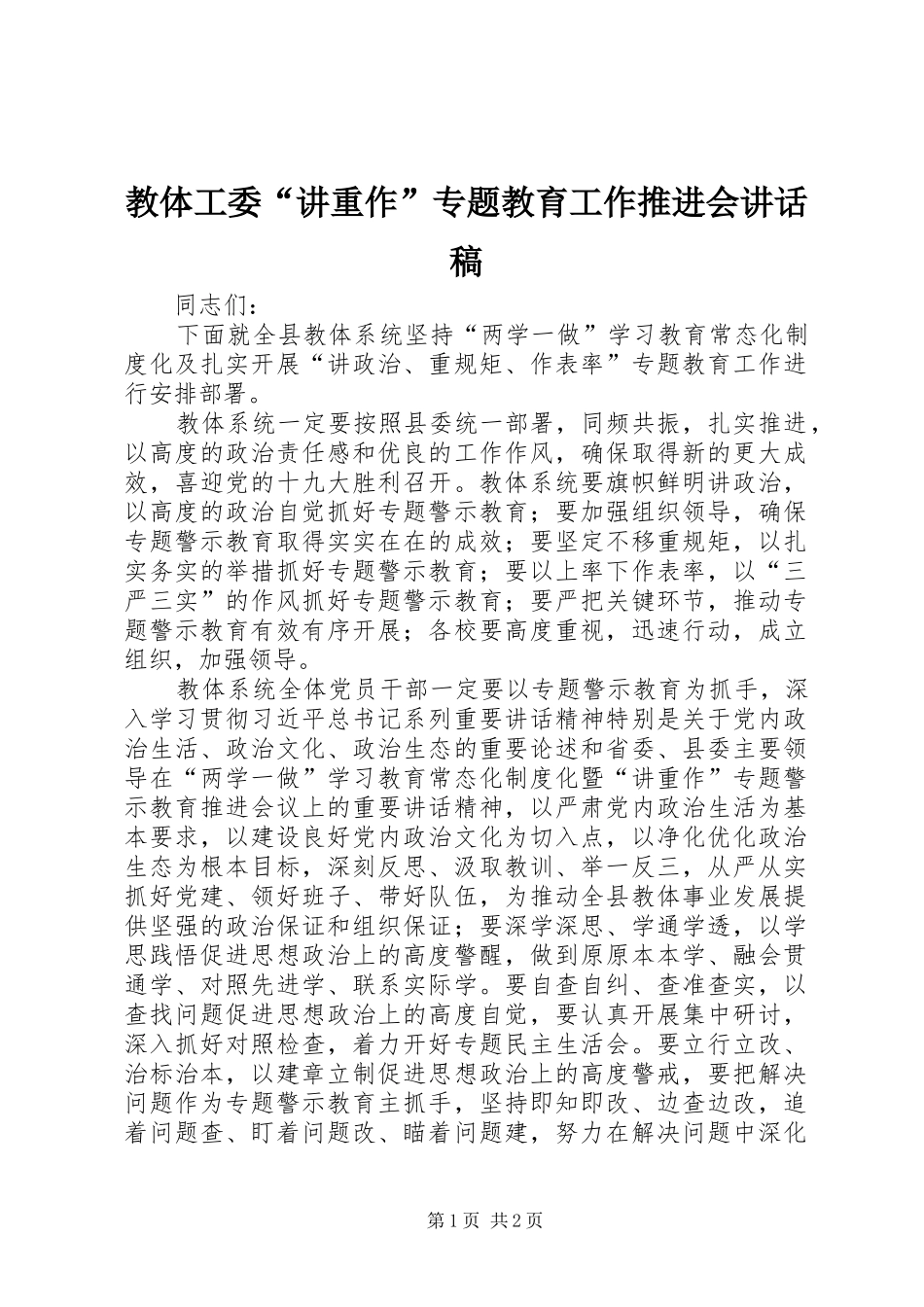 教体工委“讲重作”专题教育工作推进会讲话发言稿_第1页