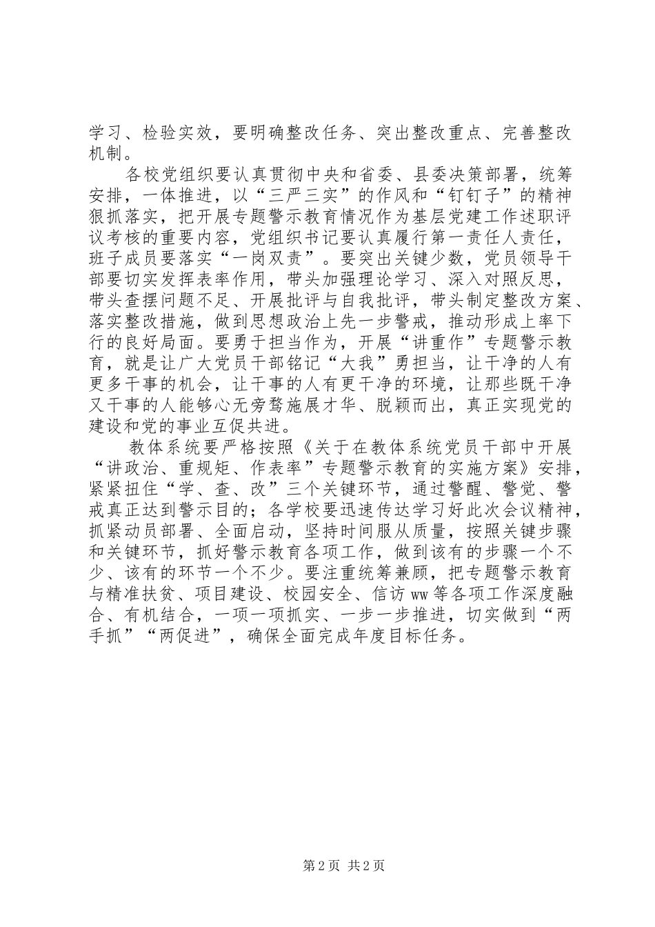 教体工委“讲重作”专题教育工作推进会讲话发言稿_第2页