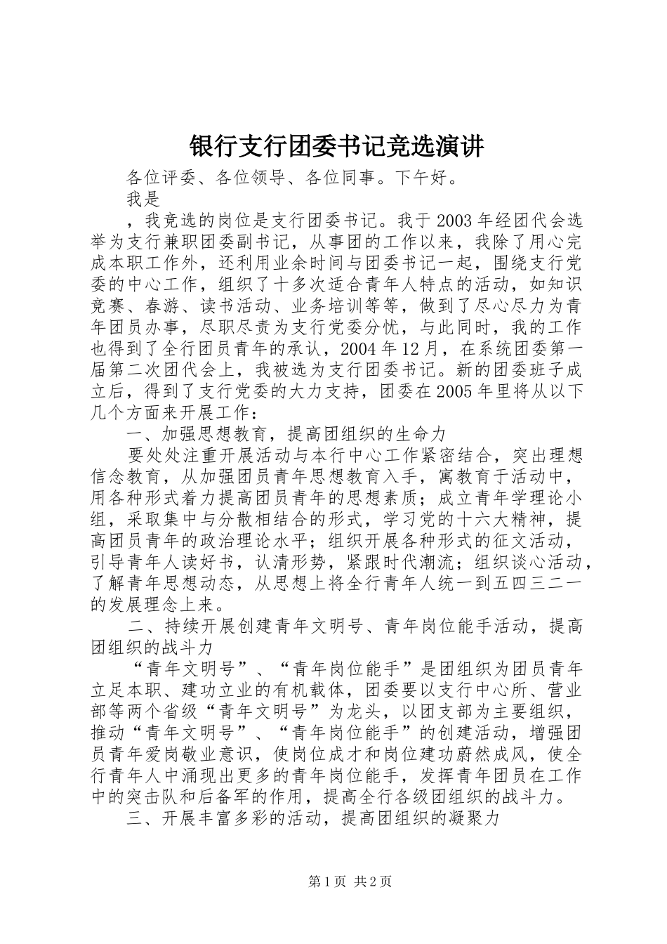 银行支行团委书记竞选演讲原稿_第1页