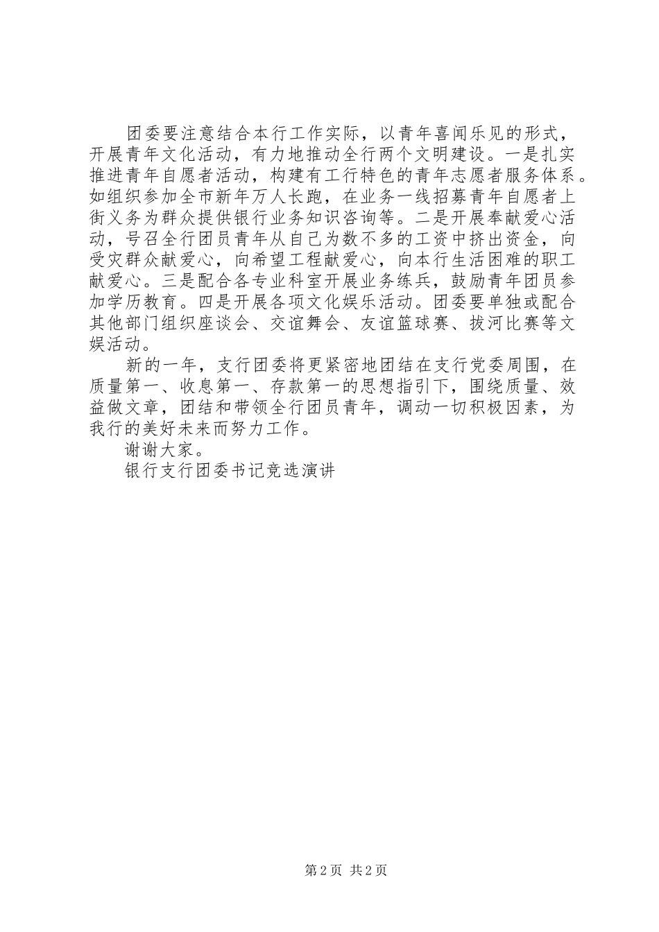 银行支行团委书记竞选演讲原稿_第2页
