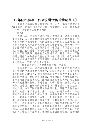 XX年防汛防旱工作会议讲话发言稿【精选范文】