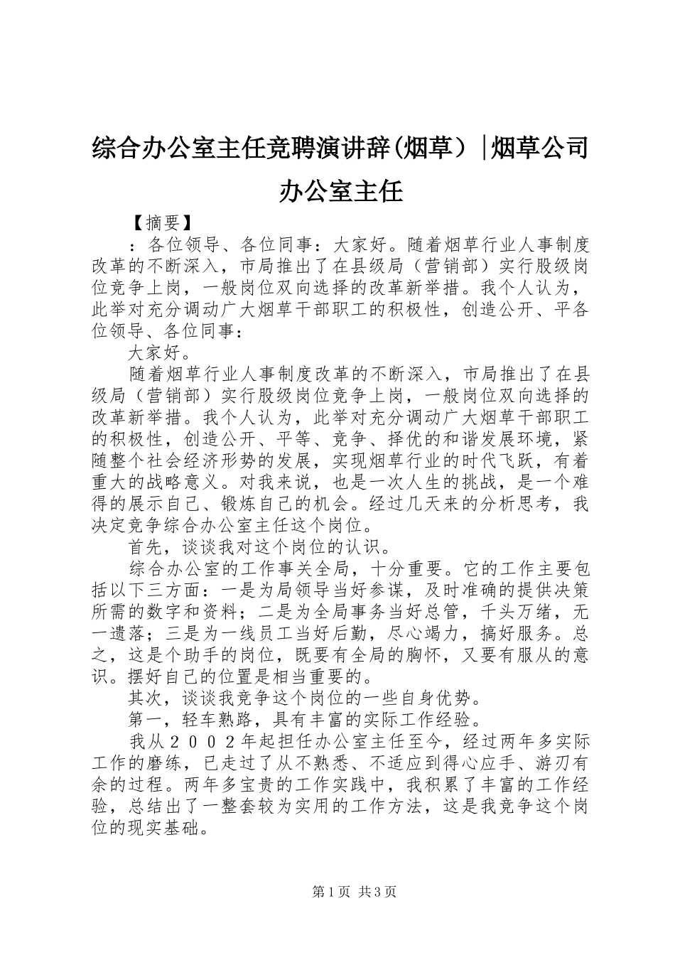 综合办公室主任竞聘演讲稿(烟草）-烟草公司办公室主任_第1页