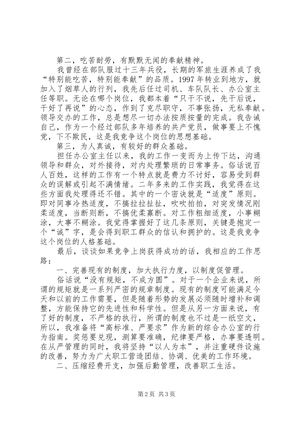 综合办公室主任竞聘演讲稿(烟草）-烟草公司办公室主任_第2页