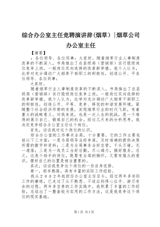 综合办公室主任竞聘演讲稿(烟草）-烟草公司办公室主任