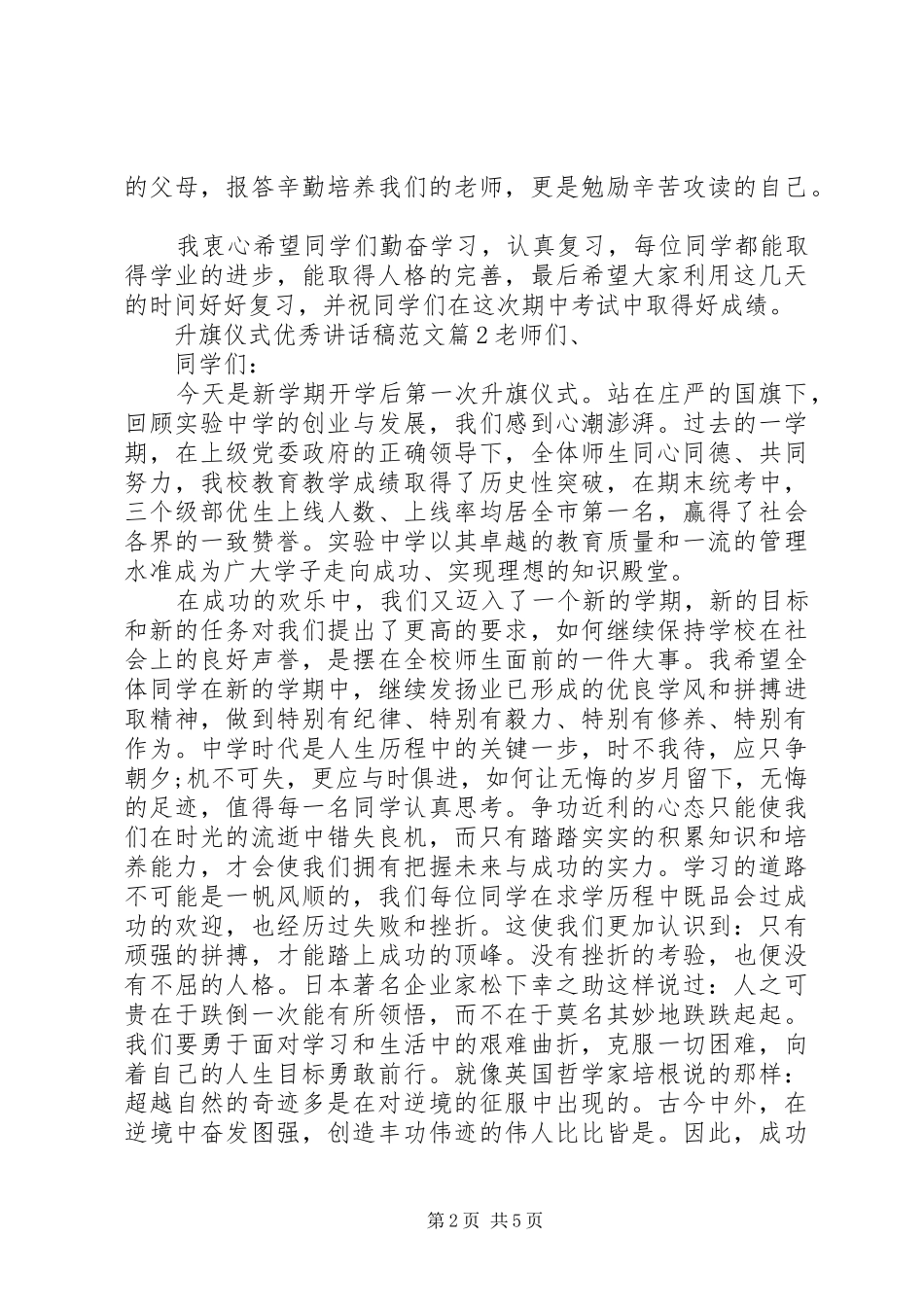 升旗仪式优秀讲话发言稿范文5篇_第2页