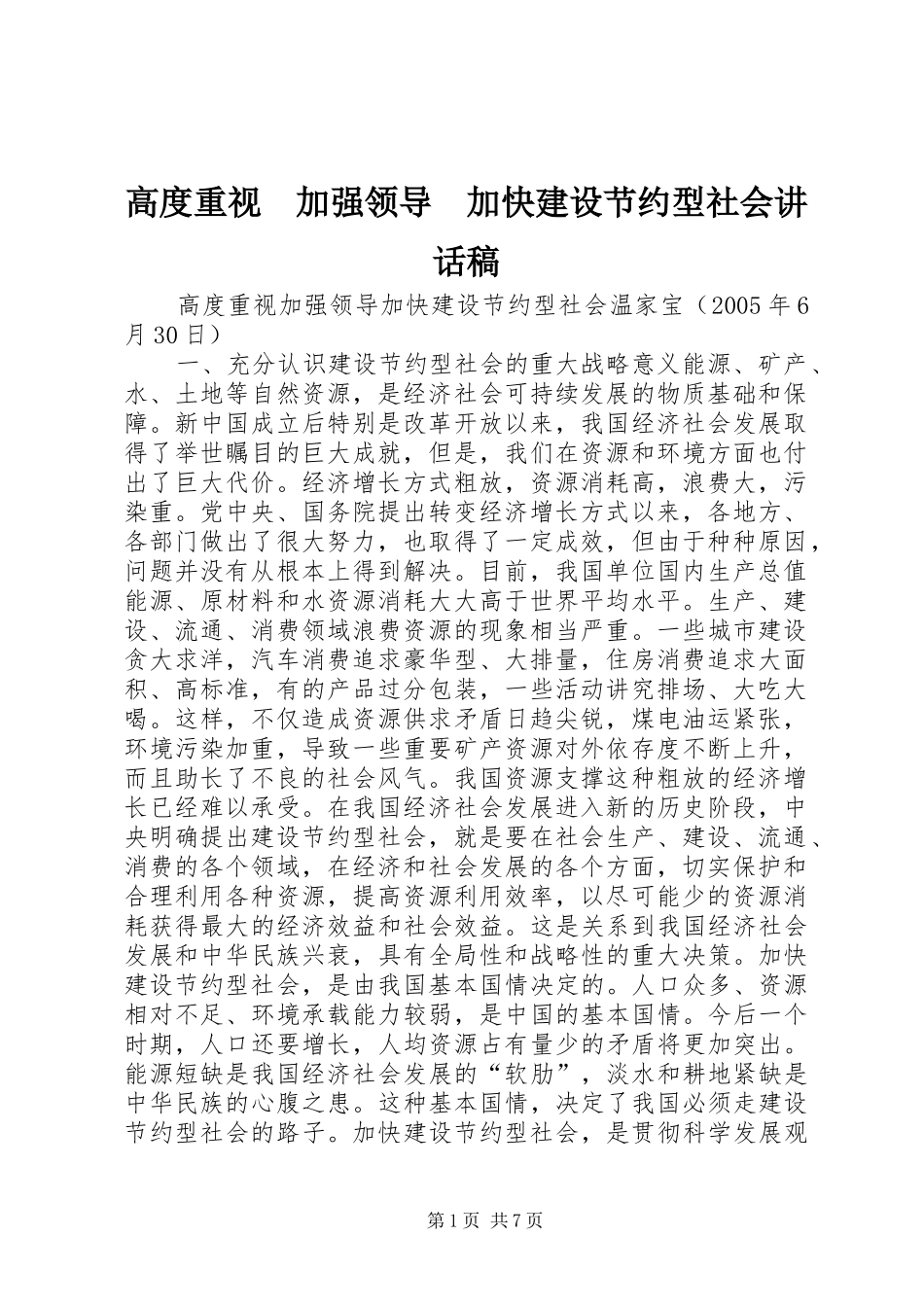 高度重视　加强领导　加快建设节约型社会讲话发言稿_第1页