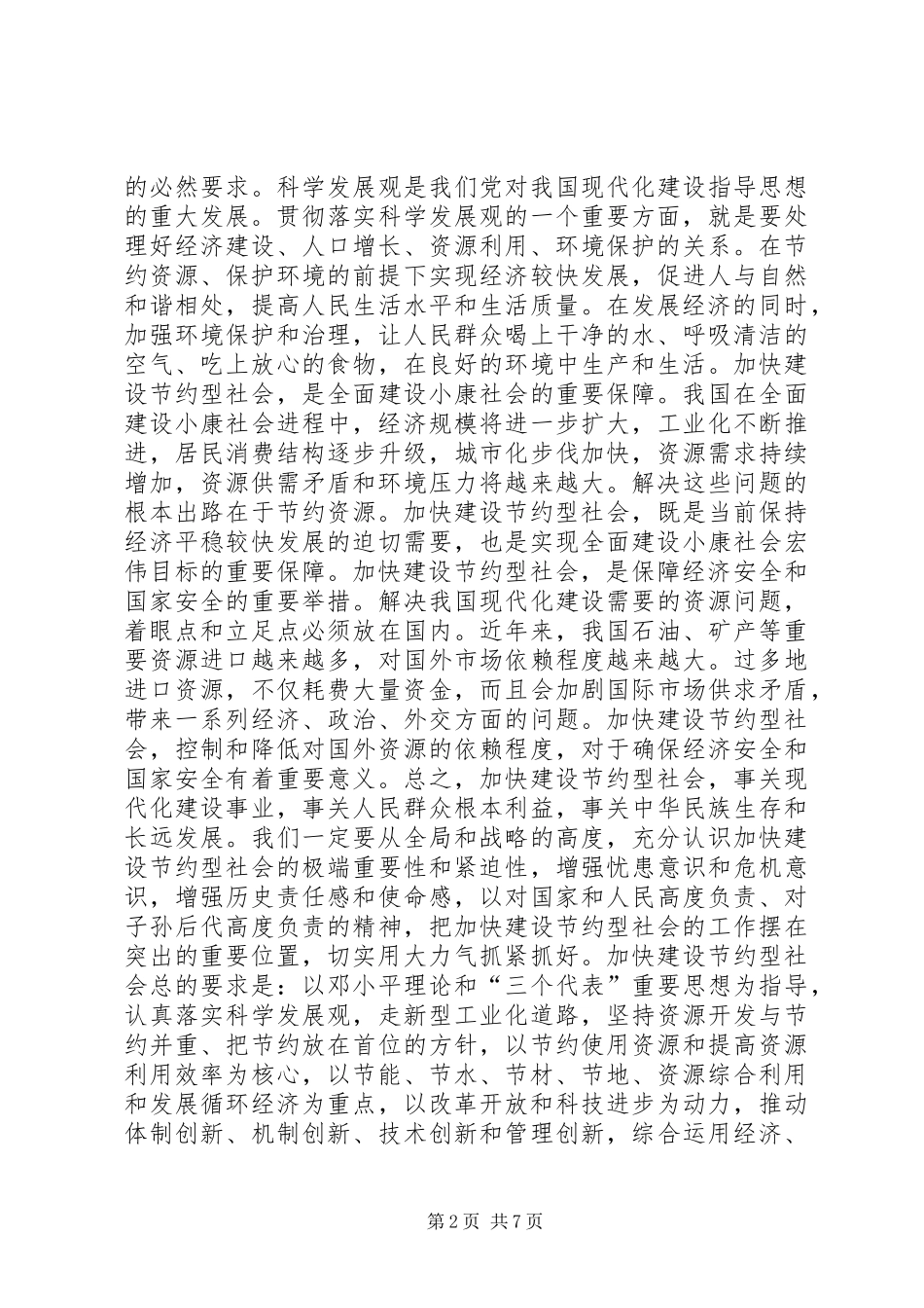 高度重视　加强领导　加快建设节约型社会讲话发言稿_第2页