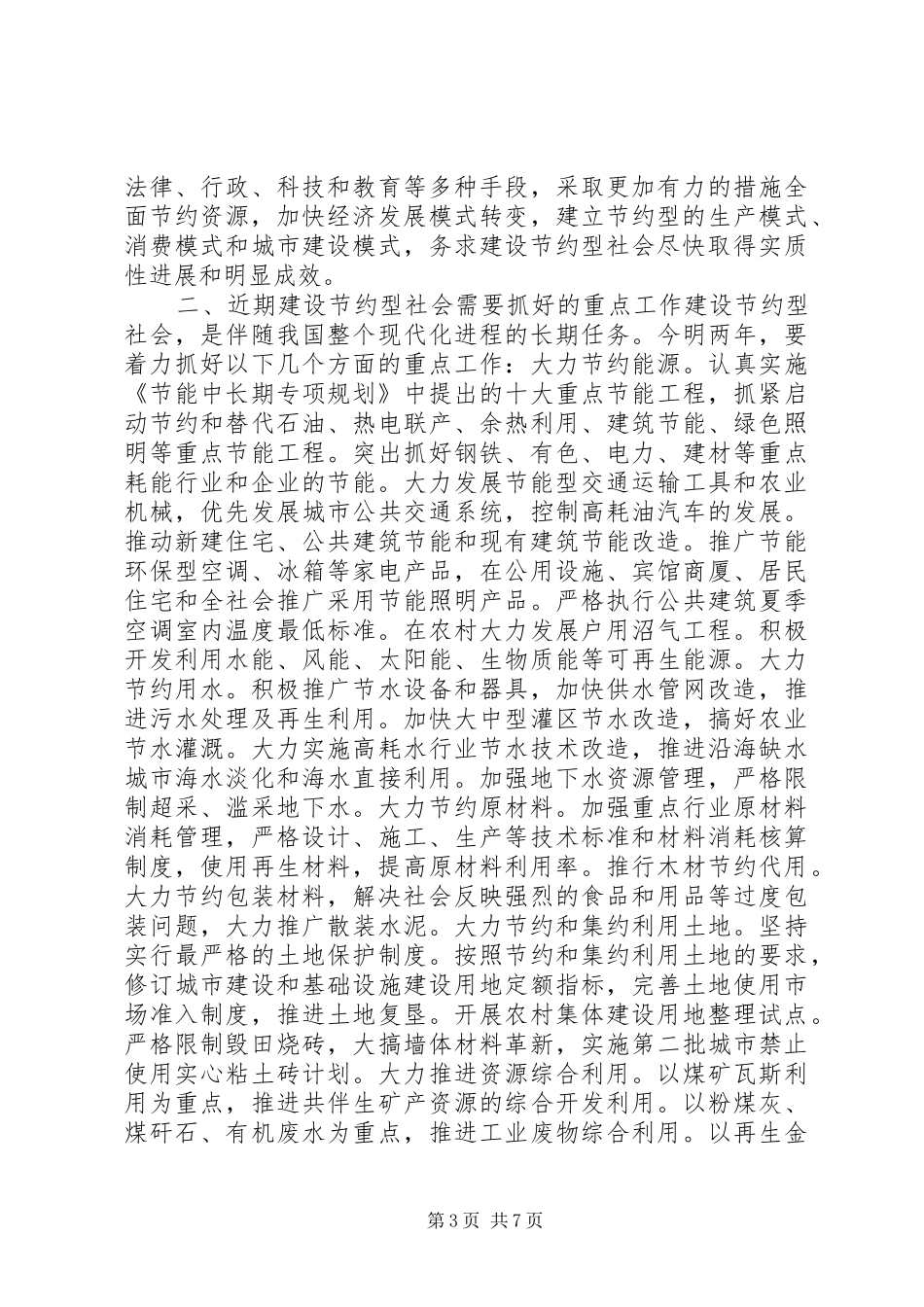 高度重视　加强领导　加快建设节约型社会讲话发言稿_第3页