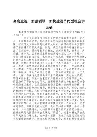 高度重视　加强领导　加快建设节约型社会讲话发言稿