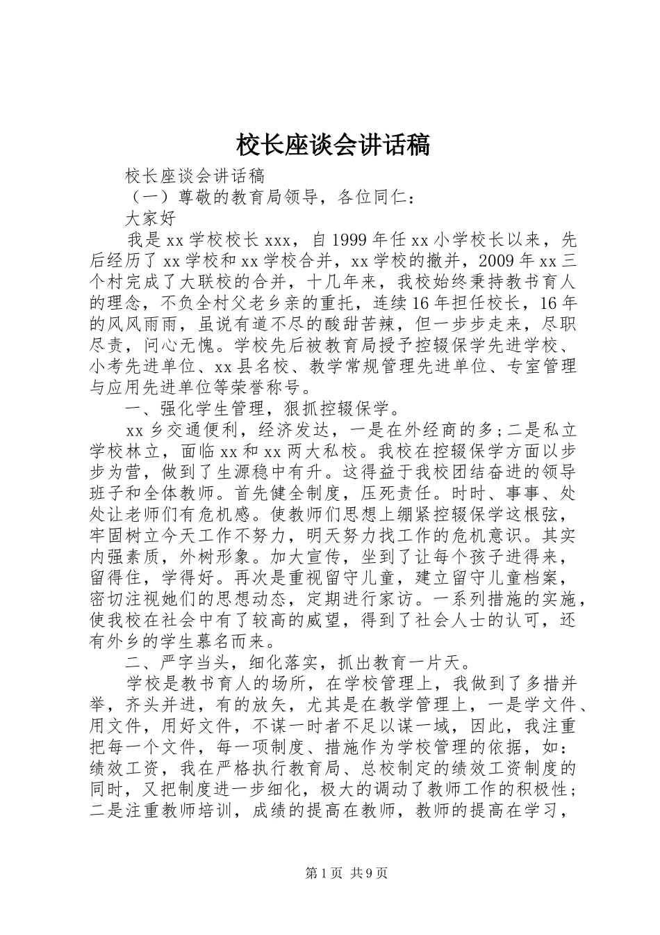 校长座谈会讲话发言稿_第1页