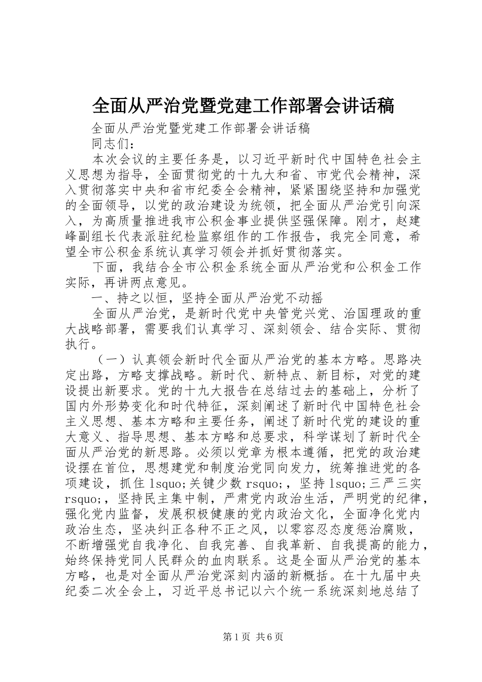 全面从严治党暨党建工作部署会讲话发言稿_第1页