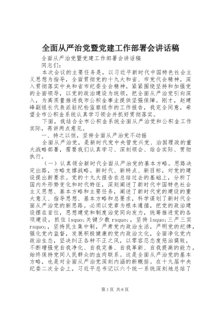全面从严治党暨党建工作部署会讲话发言稿