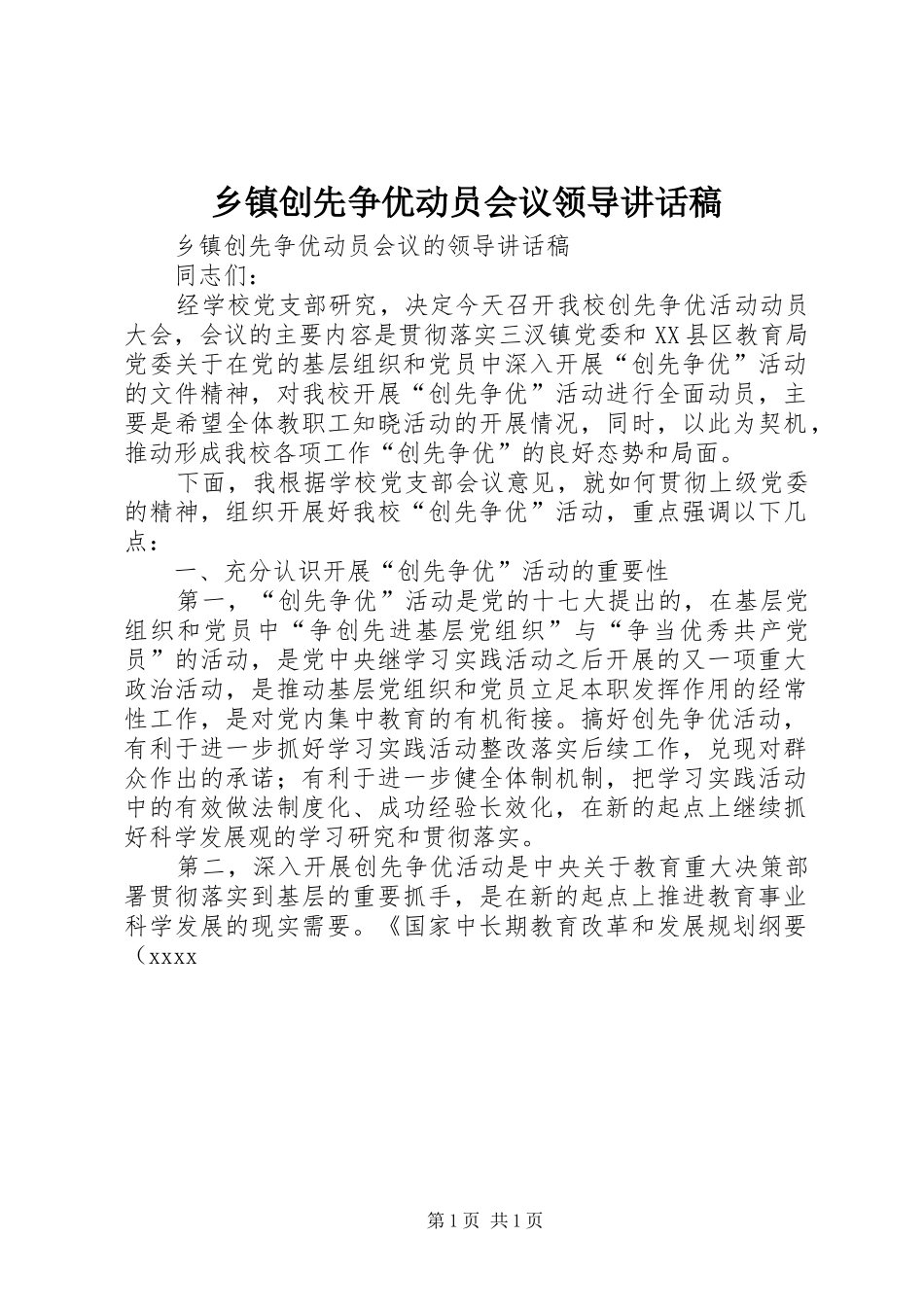 乡镇创先争优动员会议领导讲话发言稿_第1页