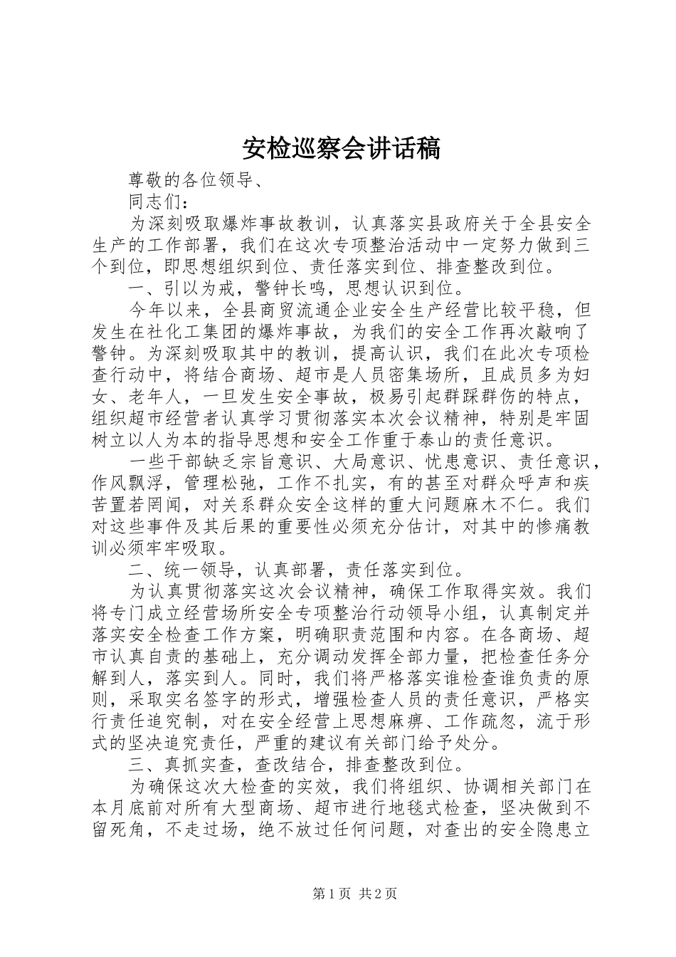 安检巡察会讲话发言稿_第1页