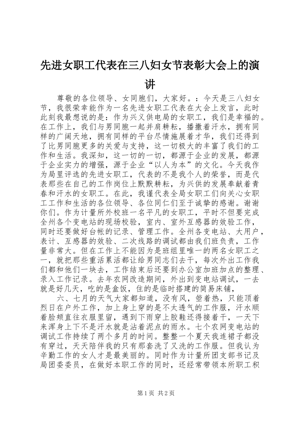 先进女职工代表在三八妇女节表彰大会上的演讲稿_第1页