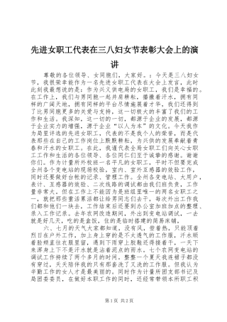 先进女职工代表在三八妇女节表彰大会上的演讲稿