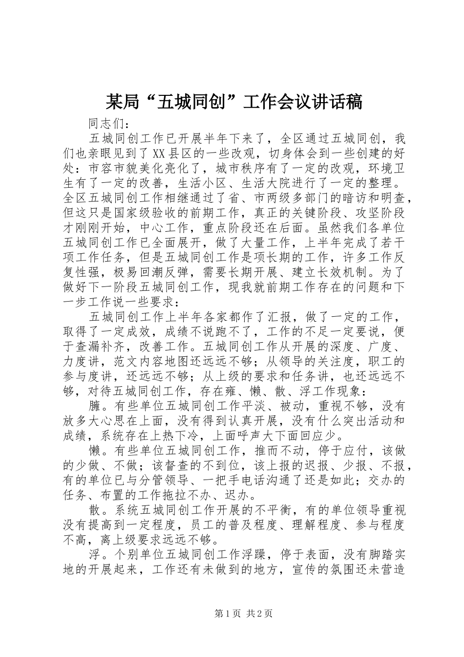 某局“五城同创”工作会议讲话发言稿_第1页