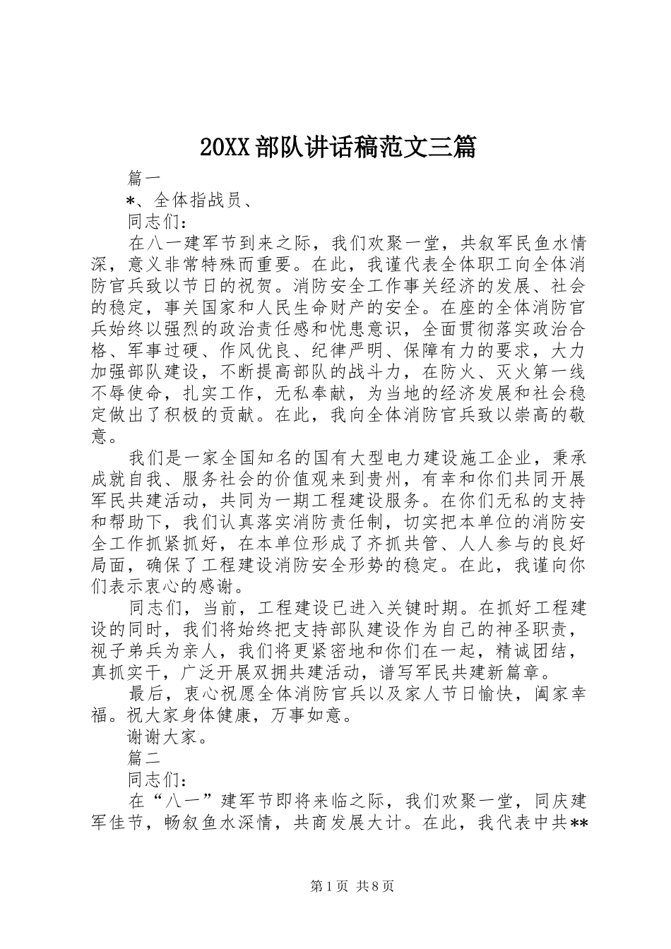 20XX部队讲话发言稿范文三篇_第1页