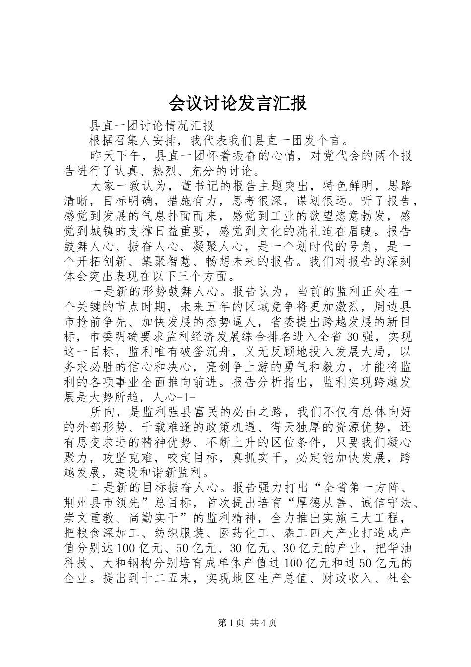 会议讨论发言稿汇报_第1页