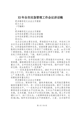 XX年全市应急管理工作会议的讲话发言稿