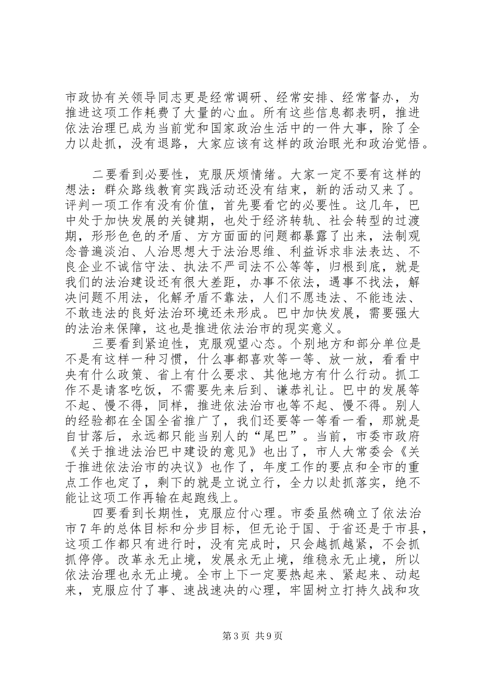 依法治市工作推进会讲话发言稿_第3页