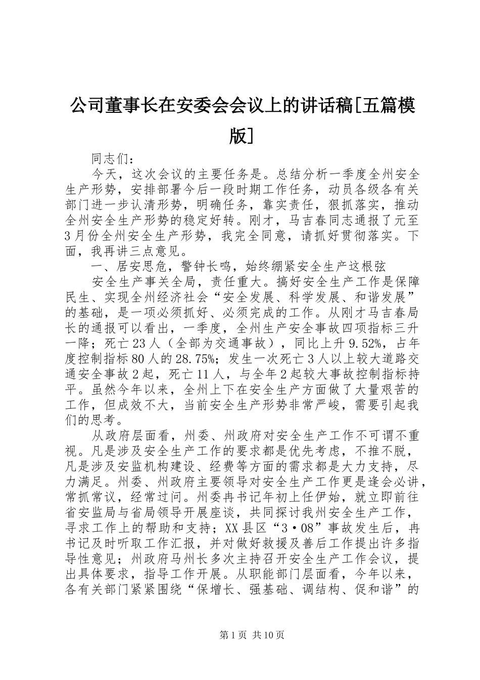 公司董事长在安委会会议上讲话发言稿[五篇模版]_第1页