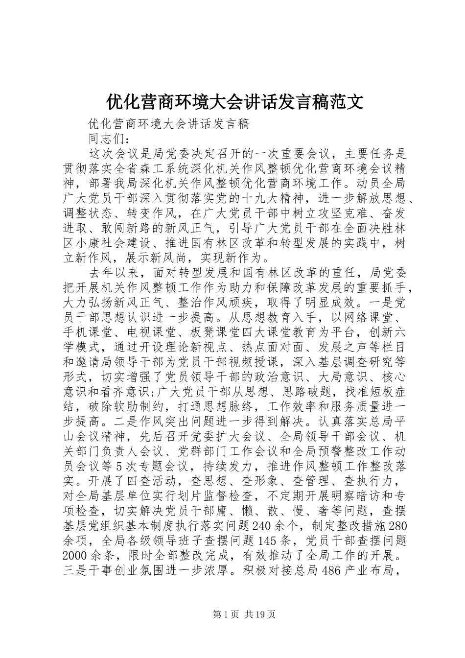 优化营商环境大会的讲话发言稿范文_第1页
