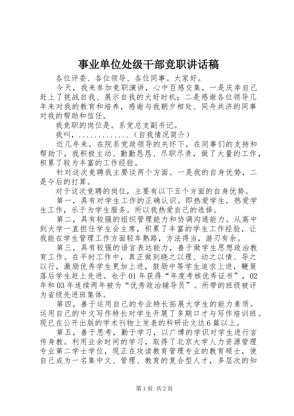 事业单位处级干部竞职讲话发言稿_第1页