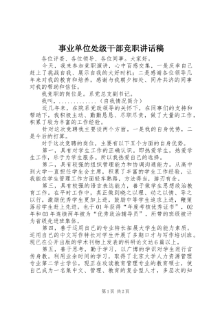 事业单位处级干部竞职讲话发言稿