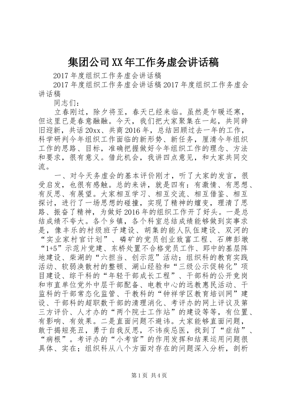 集团公司XX年工作务虚会的的讲话稿_第1页