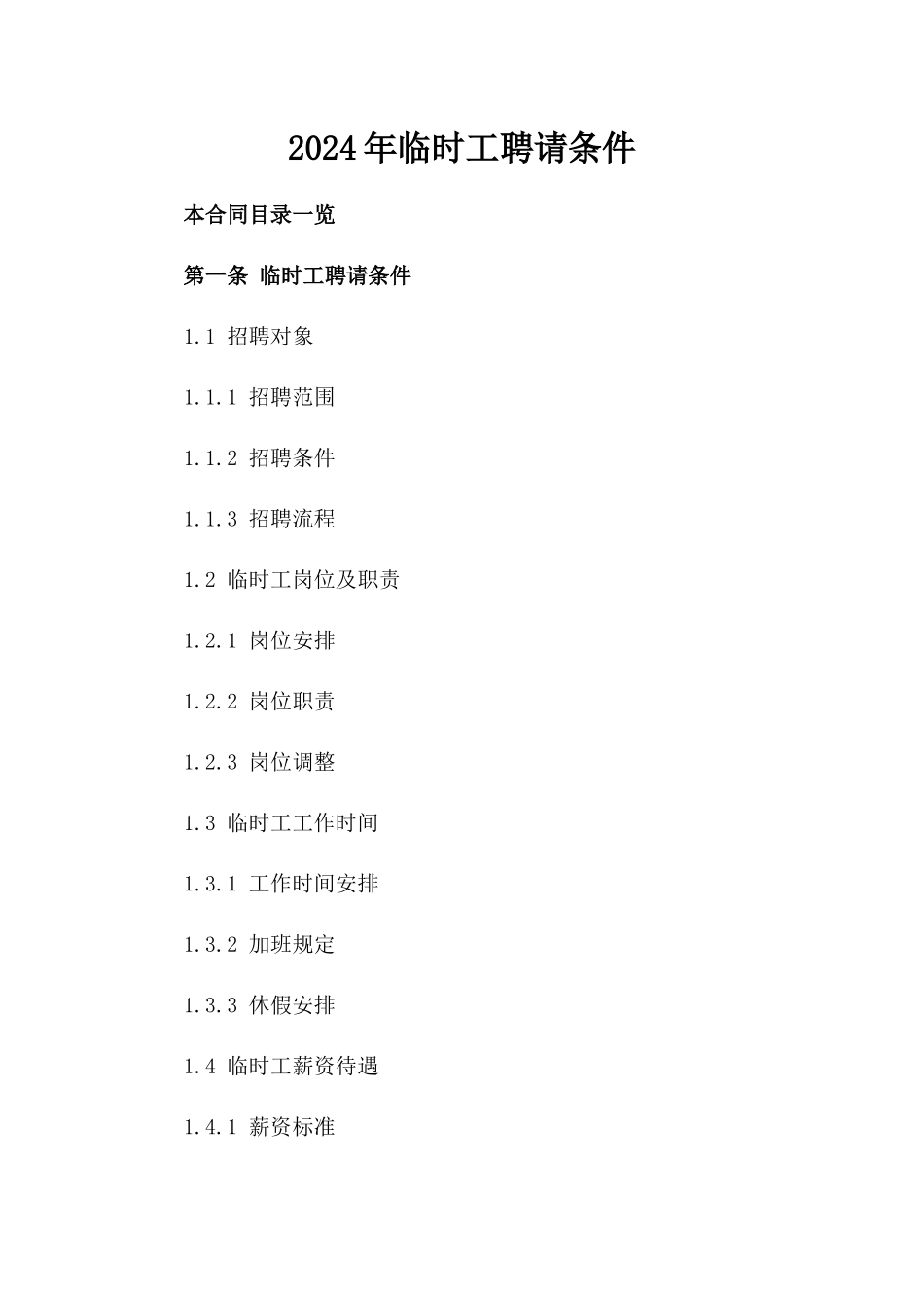 2024年临时工聘请条件_第2页