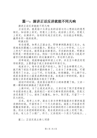 篇一：演讲稿正话反讲就能不同凡响