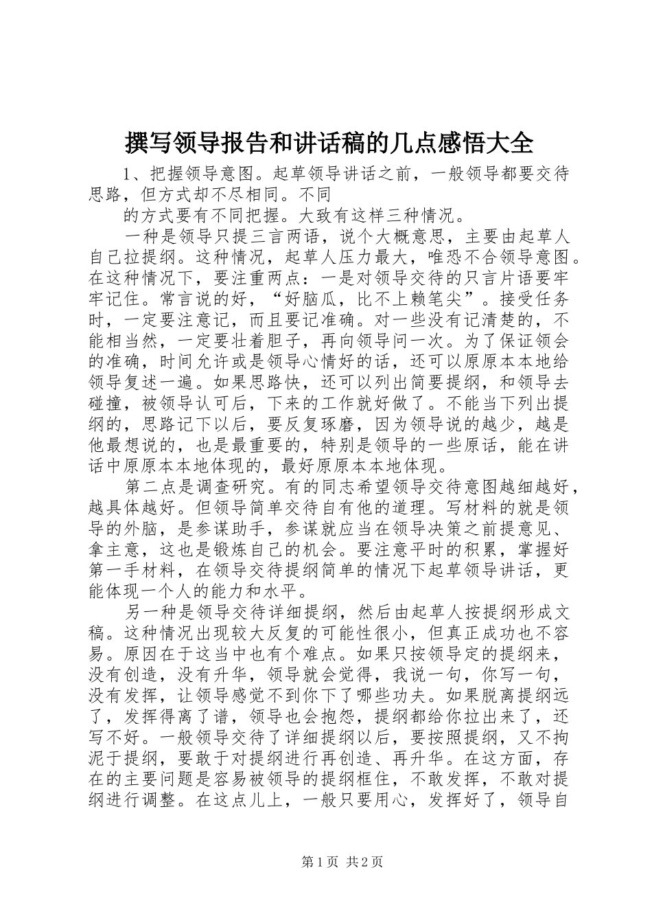 撰写领导报告和讲话发言稿的几点感悟大全_第1页