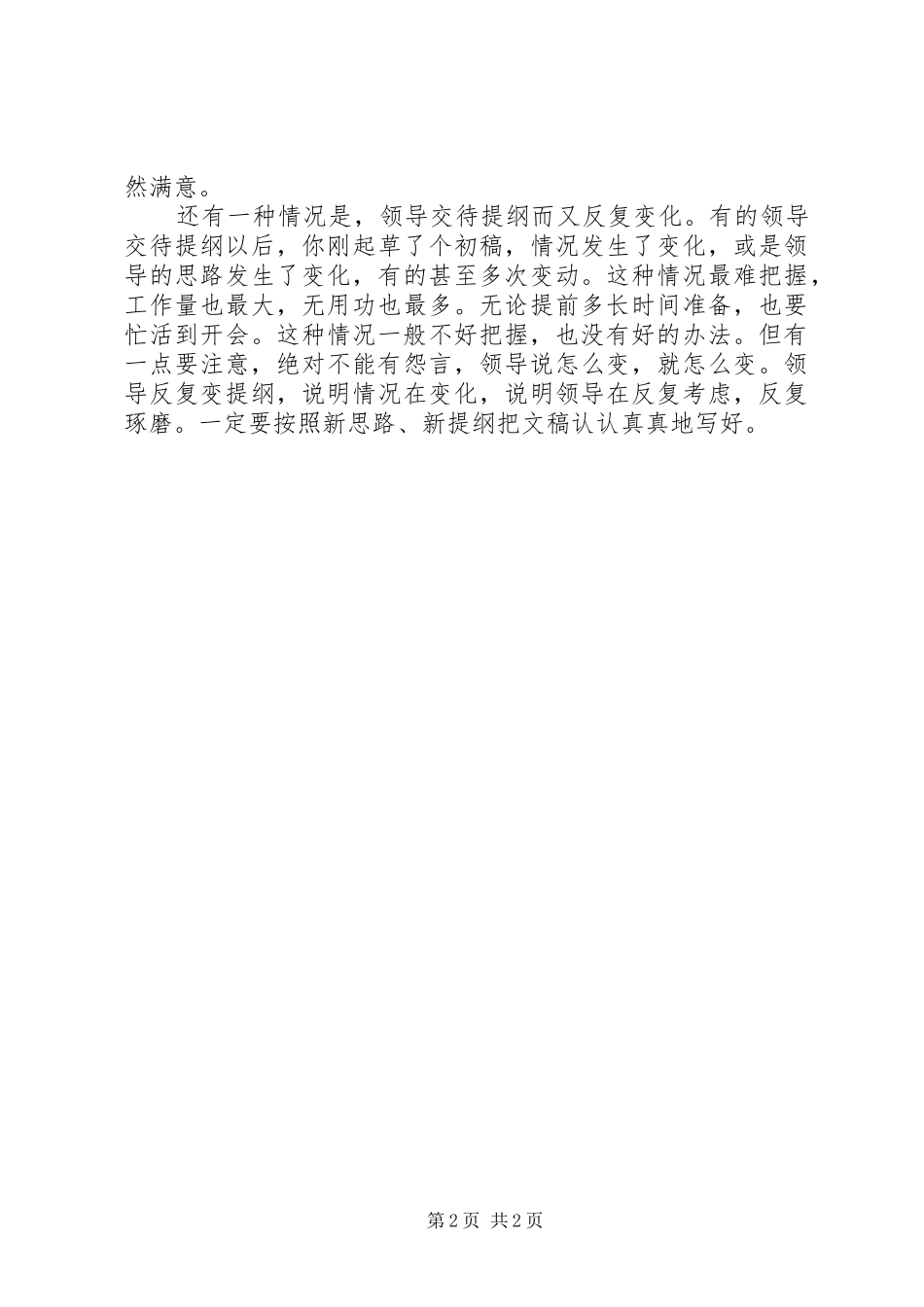 撰写领导报告和讲话发言稿的几点感悟大全_第2页