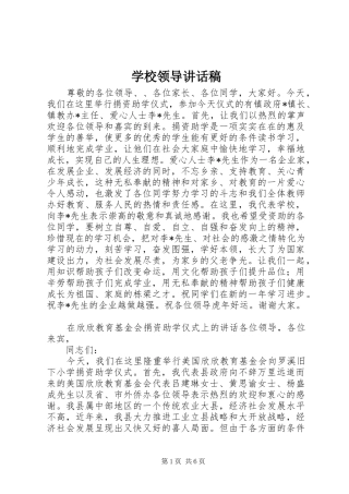 学校领导讲话发言稿_1