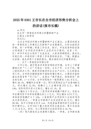 20XX年0301王市长在全市经济形势分析会上的讲话(报市长稿)(2)