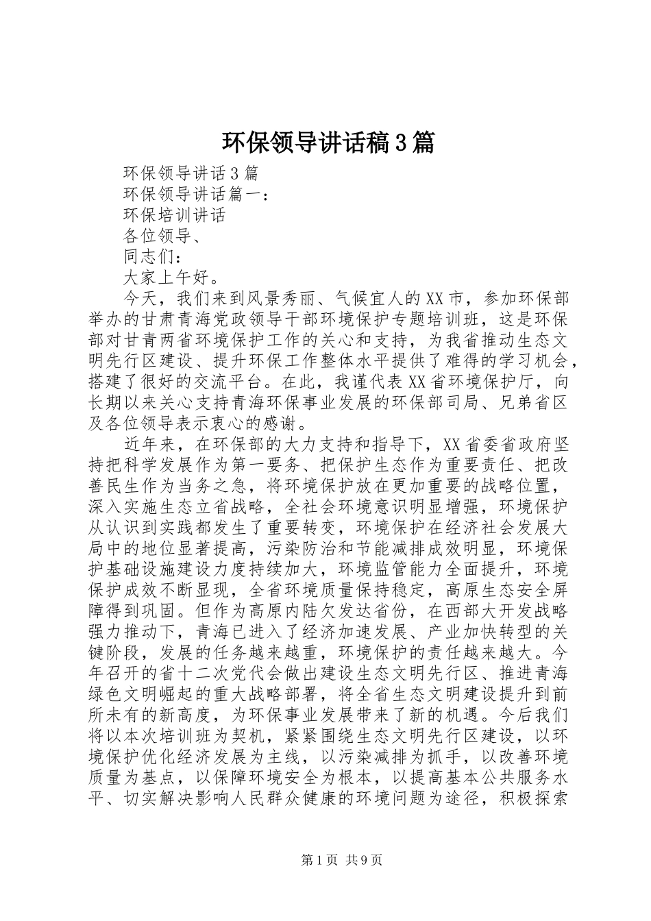 环保领导讲话发言稿3篇(3)_第1页