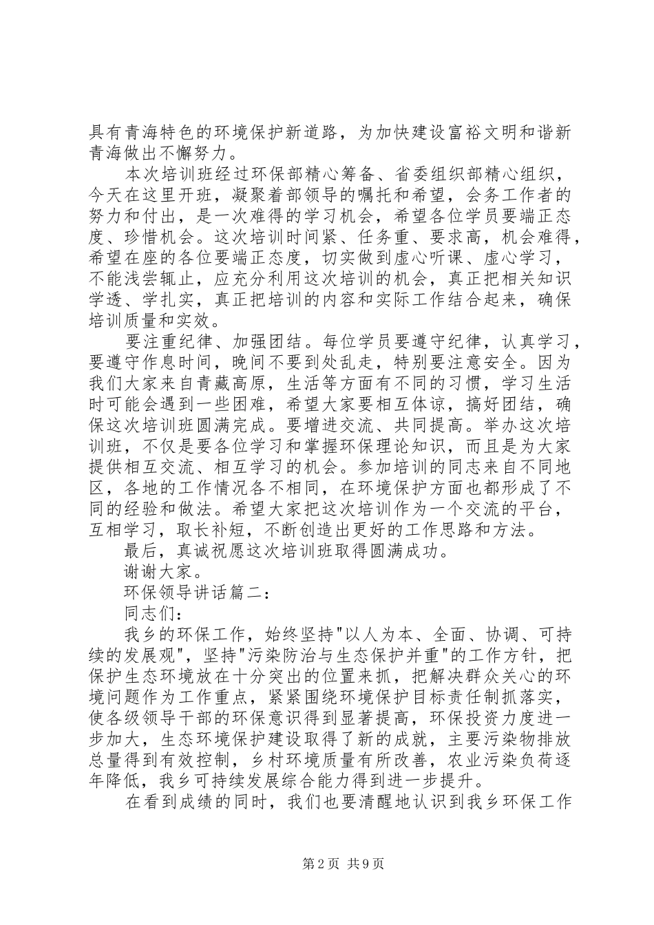 环保领导讲话发言稿3篇(3)_第2页