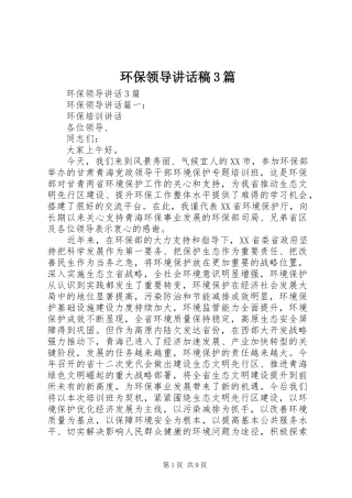 环保领导讲话发言稿3篇(3)