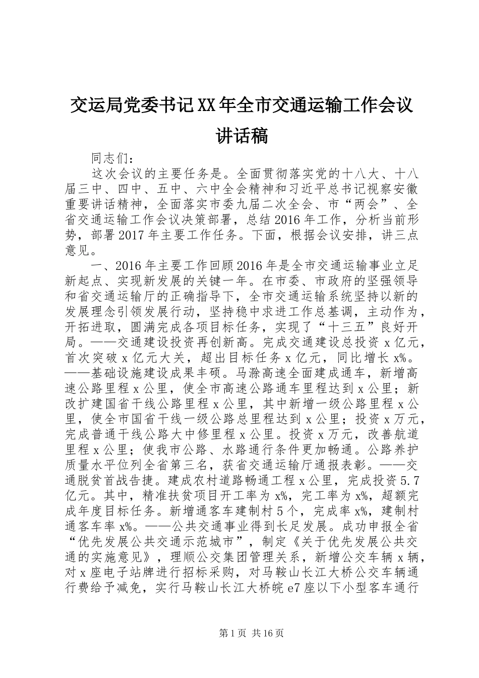 交运局党委书记XX年全市交通运输工作会议讲话发言稿_第1页