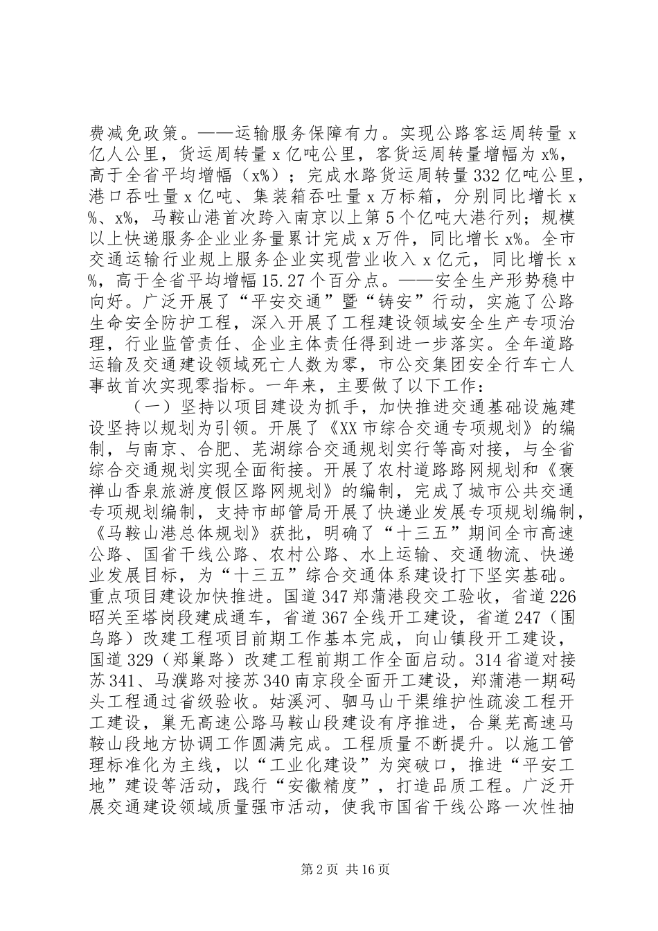 交运局党委书记XX年全市交通运输工作会议讲话发言稿_第2页