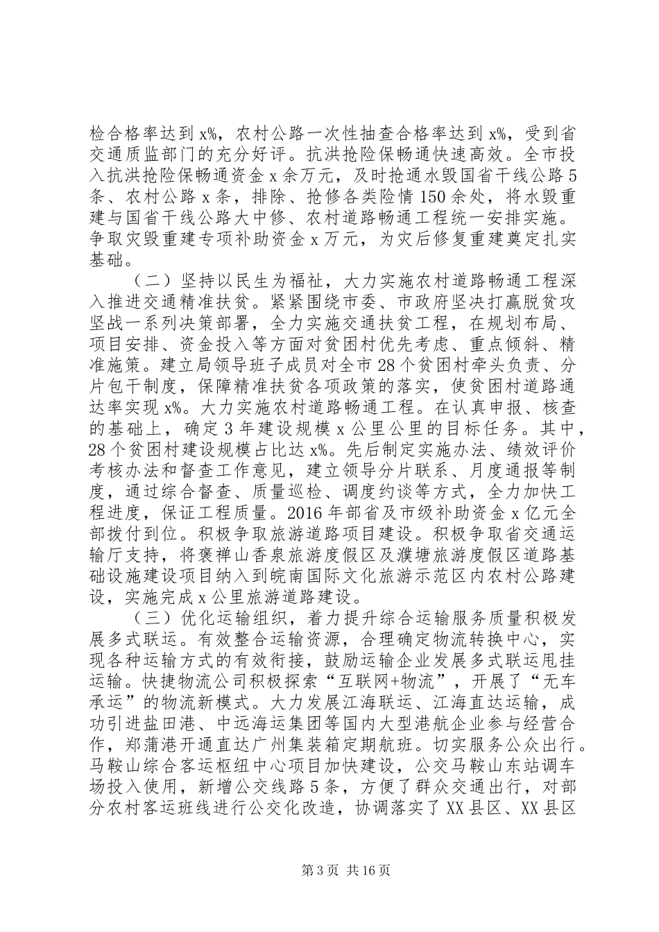 交运局党委书记XX年全市交通运输工作会议讲话发言稿_第3页