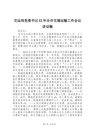 交运局党委书记XX年全市交通运输工作会议讲话发言稿