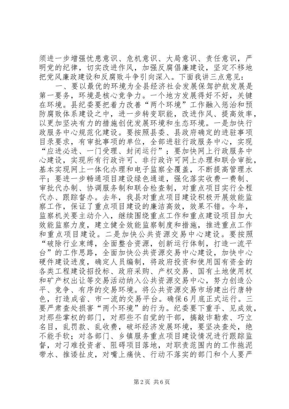 县纪委全体会议讲话发言稿_第2页