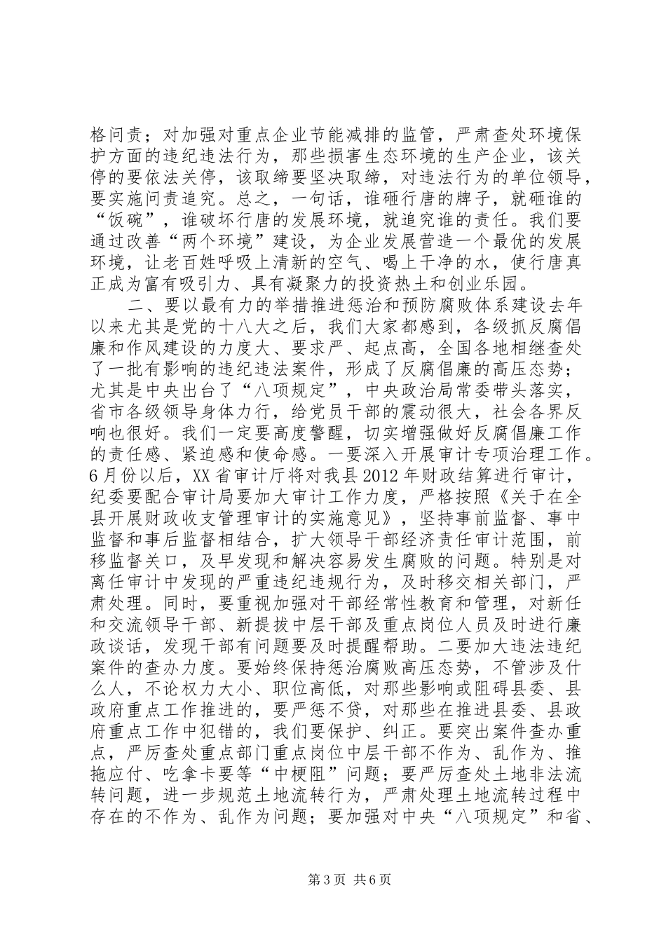 县纪委全体会议讲话发言稿_第3页