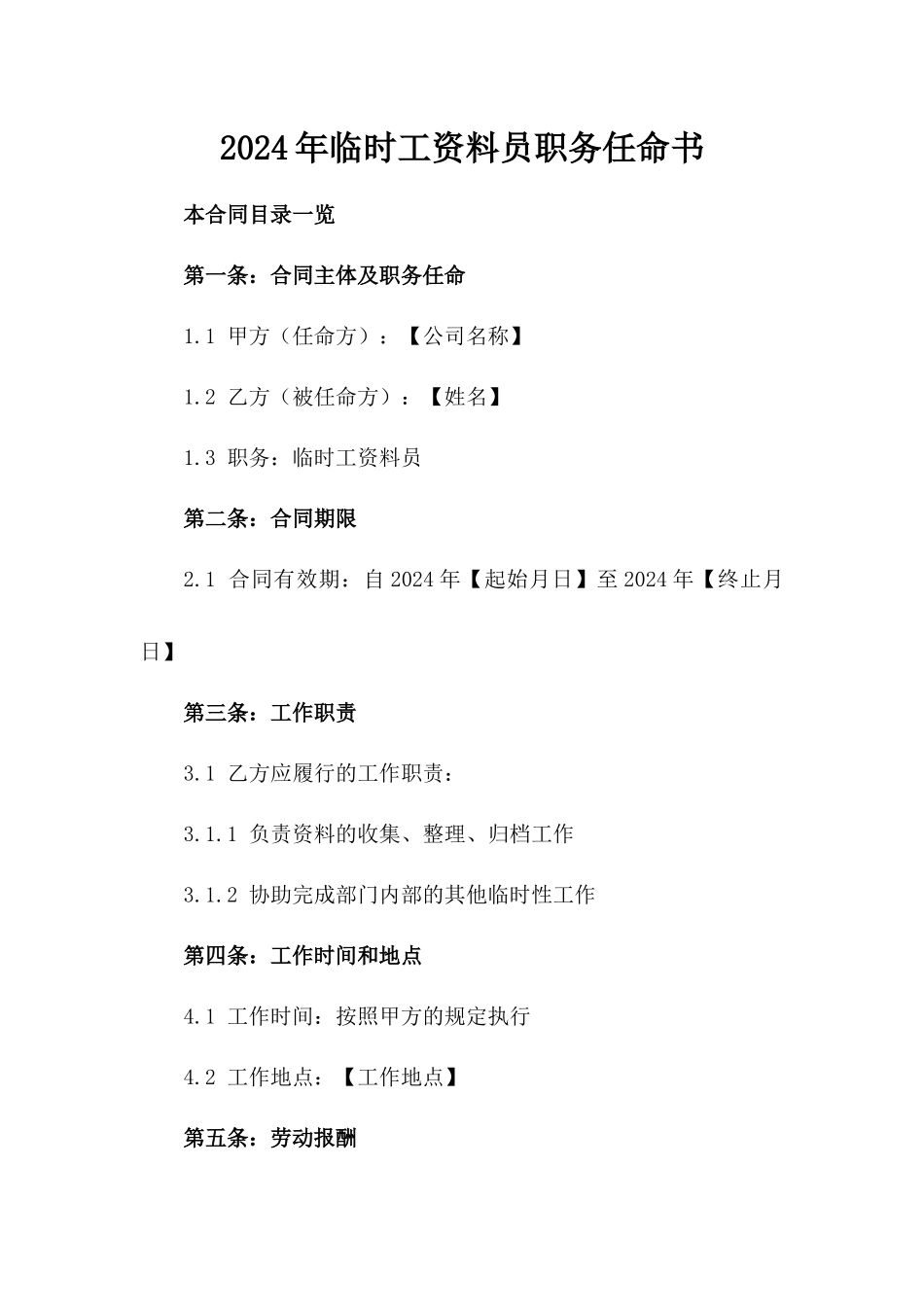 2024年临时工资料员职务任命书_第2页