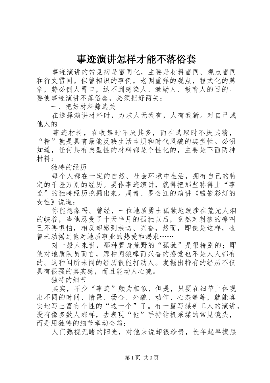事迹演讲稿怎样才能不落俗套(13)_第1页