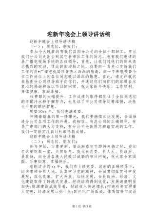 迎新年晚会上领导讲话发言稿