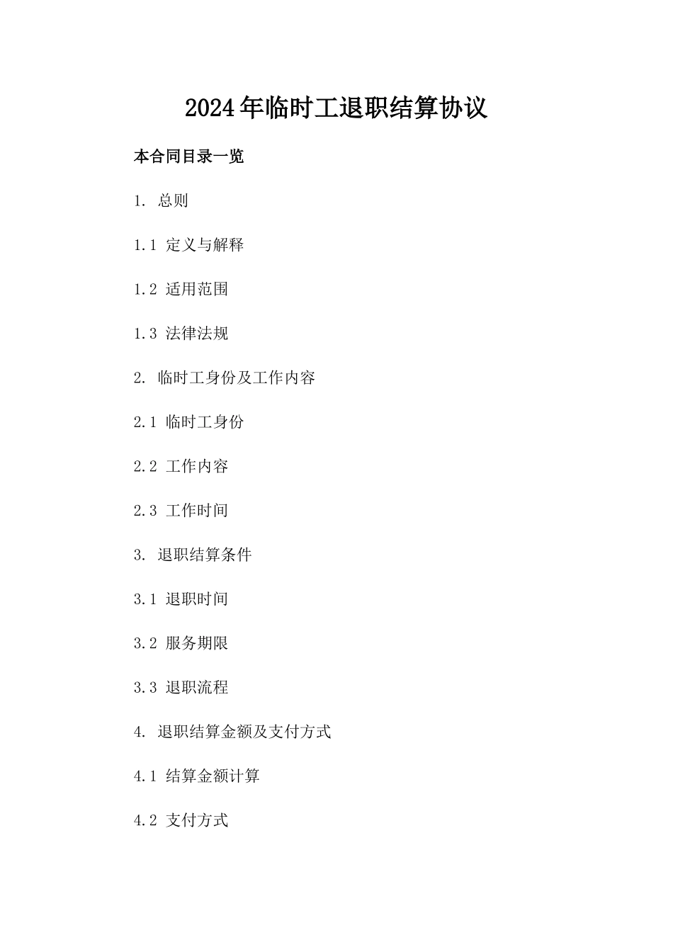 2024年临时工退职结算协议_第2页